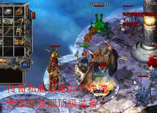 传奇私服玩家如何快速升级并获取顶级装备? 传奇私服玩家如何快速升级并获取顶级装备?
