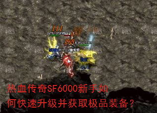 热血传奇SF6000新手如何快速升级并获取极品装备? 热血传奇SF6000新手如何快速升级并获取极品装备?