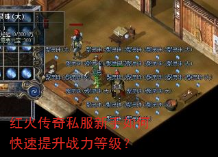红火传奇私服新手如何快速提升战力等级? 红火传奇私服新手如何快速提升战力等级?