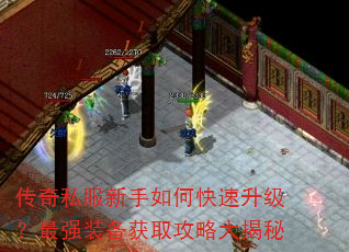传奇私服新手如何快速升级?最强装备获取攻略大揭秘 传奇私服新手如何快速升级?最强装备获取攻略大揭秘