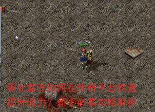 零元首充如何在传奇平台快速提升战力?新手必看攻略解析 零元首充如何在传奇平台快速提升战力?新手必看攻略解析