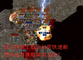 狂风传战士职业如何快速刷图升级并获取稀有装备? 狂风传战士职业如何快速刷图升级并获取稀有装备?
