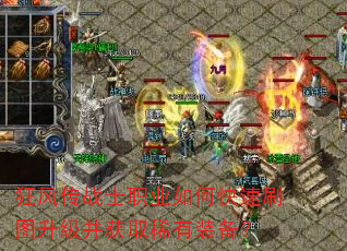 狂风传战士职业如何快速刷图升级并获取稀有装备? 狂风传战士职业如何快速刷图升级并获取稀有装备?