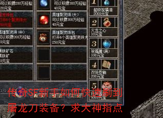 传奇SF新手如何快速刷到屠龙刀装备?求大神指点 传奇SF新手如何快速刷到屠龙刀装备?求大神指点