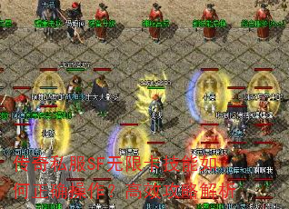 传奇私服SF无限卡技能如何正确操作?高效攻略解析 传奇私服SF无限卡技能如何正确操作?高效攻略解析