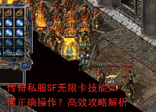 传奇私服SF无限卡技能如何正确操作?高效攻略解析 传奇私服SF无限卡技能如何正确操作?高效攻略解析