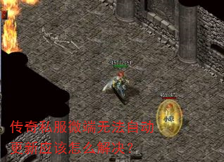 传奇私服微端无法自动更新应该怎么解决? 传奇私服微端无法自动更新应该怎么解决?