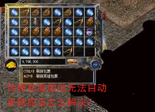 传奇私服微端无法自动更新应该怎么解决? 传奇私服微端无法自动更新应该怎么解决?
