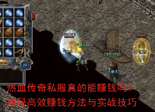 热血传奇私服真的能赚钱吗?揭秘高效赚钱方法与实战技巧 热血传奇私服真的能赚钱吗?揭秘高效赚钱方法与实战技巧