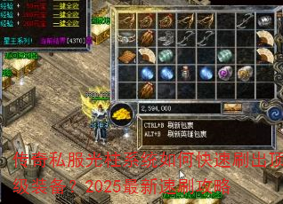 传奇私服光柱系统如何快速刷出顶级装备?2025最新速刷攻略 传奇私服光柱系统如何快速刷出顶级装备?2025最新速刷攻略