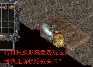 传奇私服影院免费玩法如何快速解锁隐藏关卡? 传奇私服影院免费玩法如何快速解锁隐藏关卡?