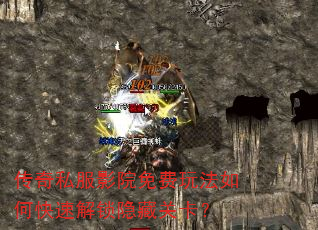 传奇私服影院免费玩法如何快速解锁隐藏关卡? 传奇私服影院免费玩法如何快速解锁隐藏关卡?