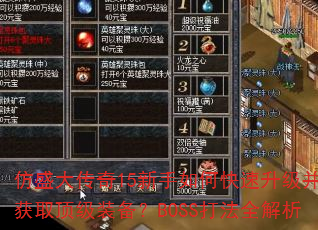 仿盛大传奇15新手如何快速升级并获取顶级装备?BOSS打法全解析 仿盛大传奇15新手如何快速升级并获取顶级装备?BOSS打法全解析