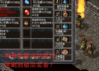 传奇私服中如何快速刷到极品装备? 传奇私服中如何快速刷到极品装备?