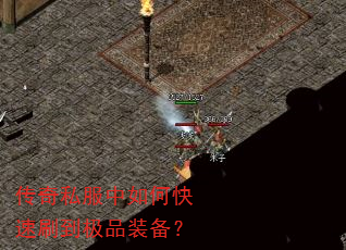 传奇私服中如何快速刷到极品装备? 传奇私服中如何快速刷到极品装备?