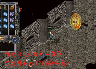 传奇180大服新手如何快速升级获取顶级装备? 传奇180大服新手如何快速升级获取顶级装备?