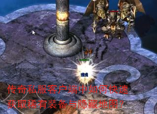 传奇私服客户端中如何快速获取稀有装备与隐藏地图? 传奇私服客户端中如何快速获取稀有装备与隐藏地图?