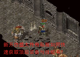 新开仿盛大传奇私服如何快速获取顶级装备与技能书? 新开仿盛大传奇私服如何快速获取顶级装备与技能书?