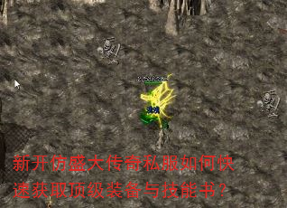 新开仿盛大传奇私服如何快速获取顶级装备与技能书? 新开仿盛大传奇私服如何快速获取顶级装备与技能书?