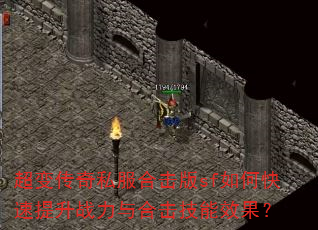 超变传奇私服合击版sf如何快速提升战力与合击技能效果? 超变传奇私服合击版sf如何快速提升战力与合击技能效果?