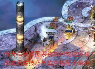 传奇私服推图系统如何快速突破?高效通关技巧与阵容搭配全解析 传奇私服推图系统如何快速突破?高效通关技巧与阵容搭配全解析