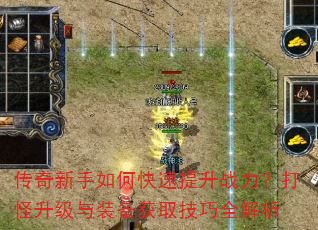 传奇新手如何快速提升战力?打怪升级与装备获取技巧全解析 传奇新手如何快速提升战力?打怪升级与装备获取技巧全解析