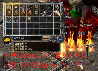 传奇私服安全中心官网如何有效防止账号被盗与装备丢失? 传奇私服安全中心官网如何有效防止账号被盗与装备丢失?