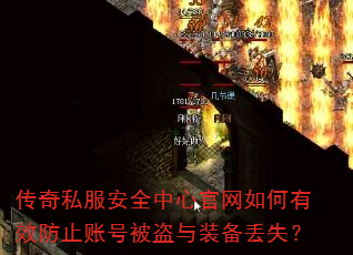 传奇私服安全中心官网如何有效防止账号被盗与装备丢失? 传奇私服安全中心官网如何有效防止账号被盗与装备丢失?