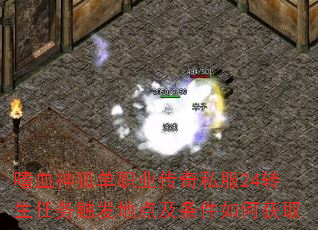 嗜血神狐单职业传奇私服24转生任务触发地点及条件如何获取 嗜血神狐单职业传奇私服24转生任务触发地点及条件如何获取