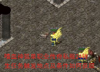嗜血神狐单职业传奇私服24转生任务触发地点及条件如何获取 嗜血神狐单职业传奇私服24转生任务触发地点及条件如何获取