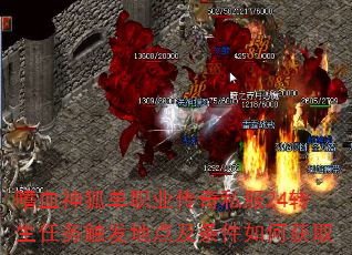 嗜血神狐单职业传奇私服24转生任务触发地点及条件如何获取 嗜血神狐单职业传奇私服24转生任务触发地点及条件如何获取