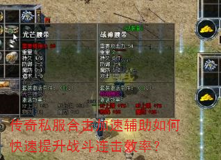 传奇私服合击加速辅助如何快速提升战斗连击效率? 传奇私服合击加速辅助如何快速提升战斗连击效率?