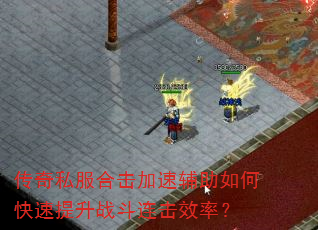 传奇私服合击加速辅助如何快速提升战斗连击效率? 传奇私服合击加速辅助如何快速提升战斗连击效率?