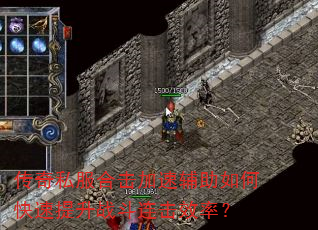 传奇私服合击加速辅助如何快速提升战斗连击效率? 传奇私服合击加速辅助如何快速提升战斗连击效率?