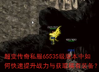 超变传奇私服65535级版本中如何快速提升战力与获取稀有装备? 超变传奇私服65535级版本中如何快速提升战力与获取稀有装备?