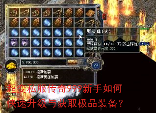 超变私服传奇999新手如何快速升级与获取极品装备? 超变私服传奇999新手如何快速升级与获取极品装备?