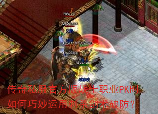 传奇私服官方版战士职业PK时如何巧妙运用刺杀剑术破防? 传奇私服官方版战士职业PK时如何巧妙运用刺杀剑术破防?