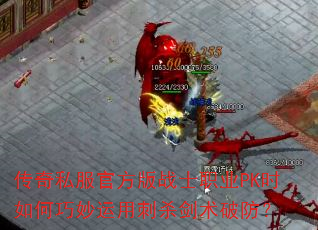 传奇私服官方版战士职业PK时如何巧妙运用刺杀剑术破防? 传奇私服官方版战士职业PK时如何巧妙运用刺杀剑术破防?