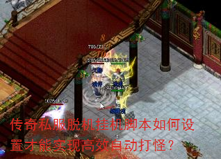 传奇私服脱机挂机脚本如何设置才能实现高效自动打怪? 传奇私服脱机挂机脚本如何设置才能实现高效自动打怪?