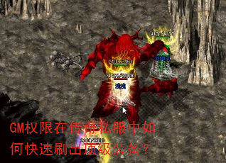 GM权限在传奇私服中如何快速刷出顶级装备? GM权限在传奇私服中如何快速刷出顶级装备?
