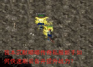我本沉默嘟嘟传奇私服新手如何快速刷装备并提升战力? 我本沉默嘟嘟传奇私服新手如何快速刷装备并提升战力?