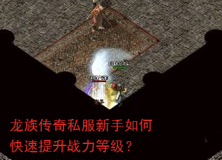 龙族传奇私服新手如何快速提升战力等级? 龙族传奇私服新手如何快速提升战力等级?