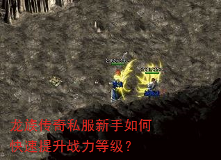 龙族传奇私服新手如何快速提升战力等级? 龙族传奇私服新手如何快速提升战力等级?
