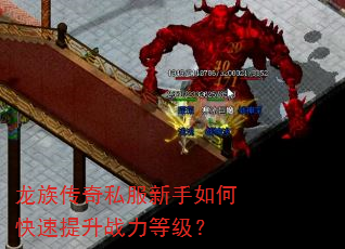 龙族传奇私服新手如何快速提升战力等级? 龙族传奇私服新手如何快速提升战力等级?
