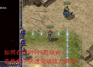 如何在9999999万级合击传奇中快速突破战力瓶颈? 如何在9999999万级合击传奇中快速突破战力瓶颈?