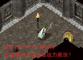 如何在9999999万级合击传奇中快速突破战力瓶颈? 如何在9999999万级合击传奇中快速突破战力瓶颈?