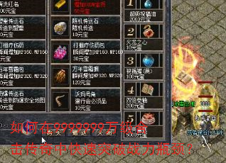 如何在9999999万级合击传奇中快速突破战力瓶颈? 如何在9999999万级合击传奇中快速突破战力瓶颈?