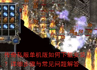 传奇私服单机版如何下载安装?详细步骤与常见问题解答 传奇私服单机版如何下载安装?详细步骤与常见问题解答