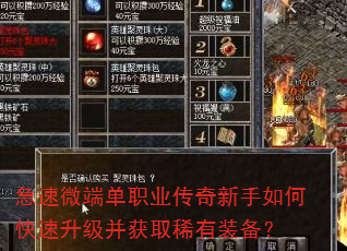 急速微端单职业传奇新手如何快速升级并获取稀有装备? 急速微端单职业传奇新手如何快速升级并获取稀有装备?