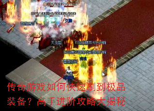 传奇游戏如何快速刷到极品装备?高手进阶攻略大揭秘 传奇游戏如何快速刷到极品装备?高手进阶攻略大揭秘